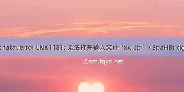 LINK : fatal error LNK1181: 无法打开输入文件“xx.lib”（SpaHBridge.lib）