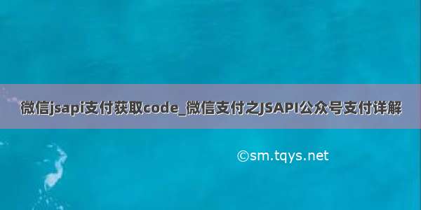 微信jsapi支付获取code_微信支付之JSAPI公众号支付详解