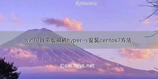 win10自带虚拟机hyper-v安装centos7方法