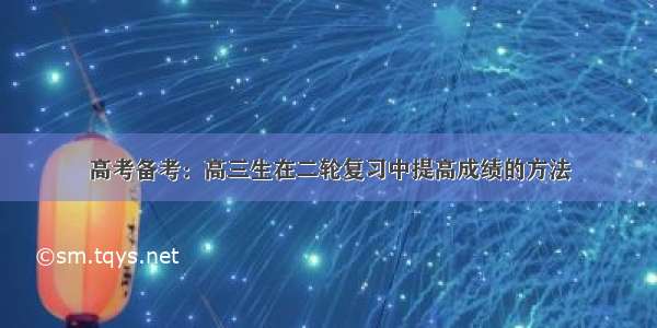 高考备考：高三生在二轮复习中提高成绩的方法