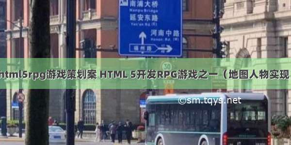 html5rpg游戏策划案 HTML 5开发RPG游戏之一（地图人物实现）