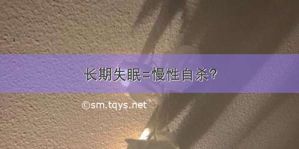 长期失眠=慢性自杀？