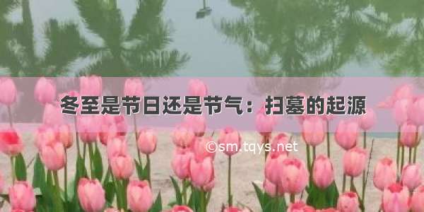 冬至是节日还是节气：扫墓的起源