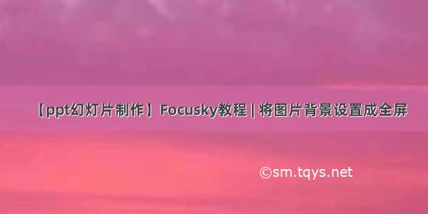 【ppt幻灯片制作】Focusky教程 | 将图片背景设置成全屏