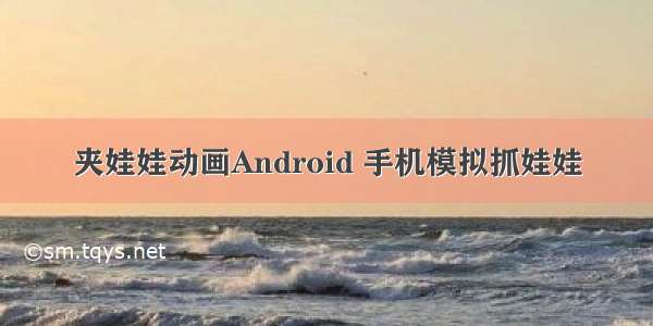 夹娃娃动画Android 手机模拟抓娃娃