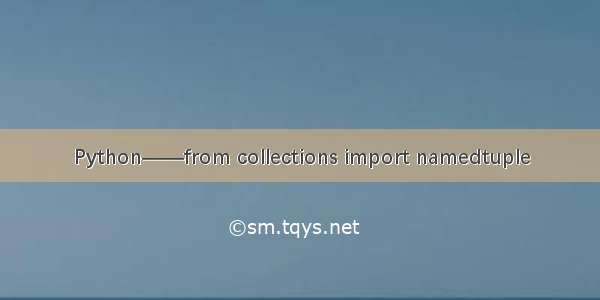 Python——from collections import namedtuple