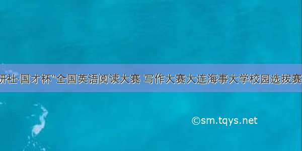 “外研社·国才杯”全国英语阅读大赛 写作大赛大连海事大学校园选拔赛举行