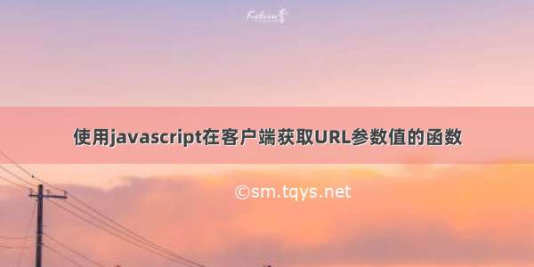 使用javascript在客户端获取URL参数值的函数