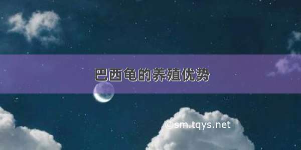 巴西龟的养殖优势