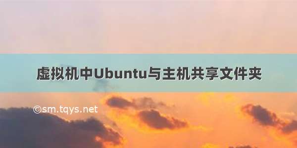 虚拟机中Ubuntu与主机共享文件夹