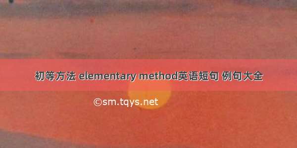 初等方法 elementary method英语短句 例句大全