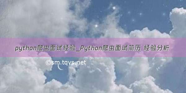 python爬虫面试经验_Python爬虫面试简历 经验分析