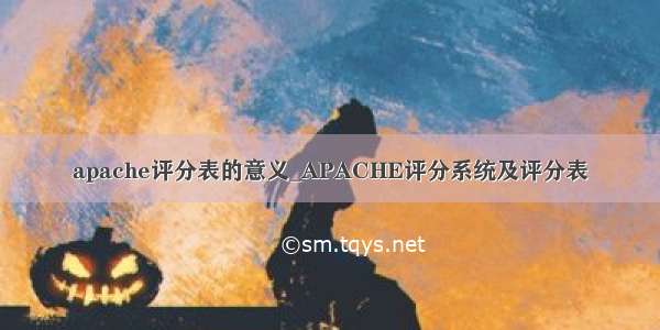 apache评分表的意义_APACHE评分系统及评分表