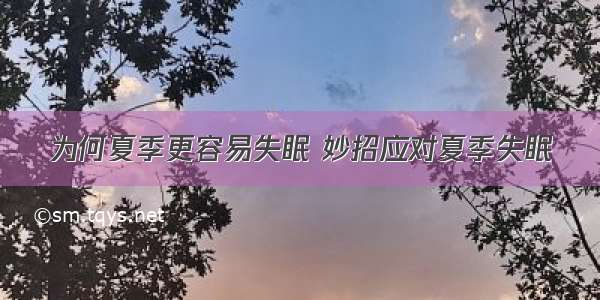 为何夏季更容易失眠 妙招应对夏季失眠