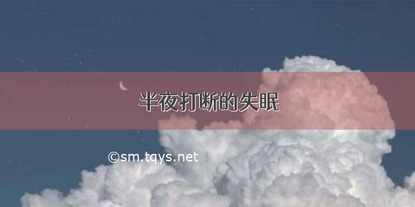 半夜打断的失眠