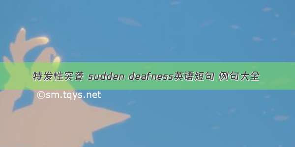 特发性突聋 sudden deafness英语短句 例句大全