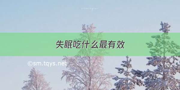 失眠吃什么最有效