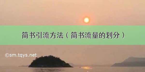 简书引流方法（简书流量的划分）