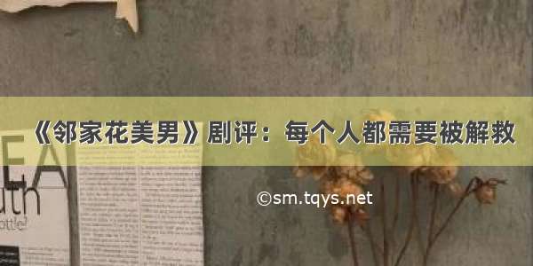 《邻家花美男》剧评：每个人都需要被解救