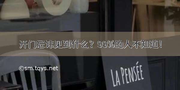 开门忌讳见到什么？99%的人不知道！