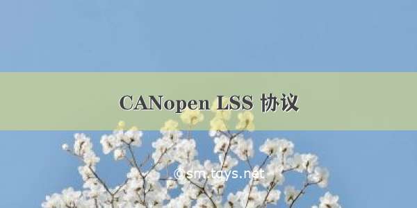 CANopen LSS 协议