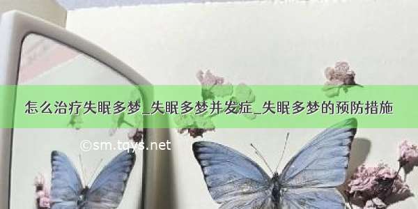 怎么治疗失眠多梦_失眠多梦并发症_失眠多梦的预防措施