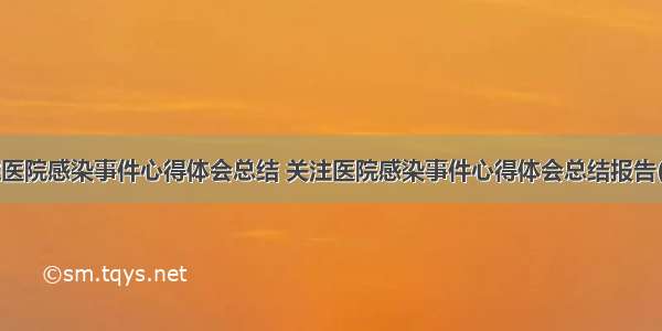 关注医院感染事件心得体会总结 关注医院感染事件心得体会总结报告(7篇)