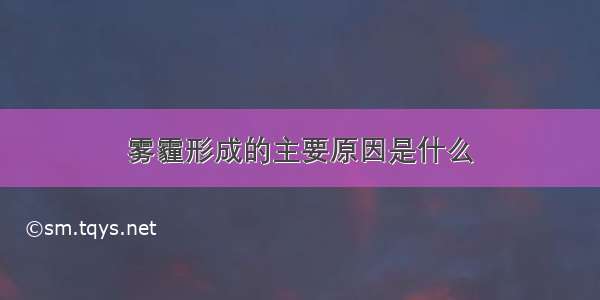 雾霾形成的主要原因是什么