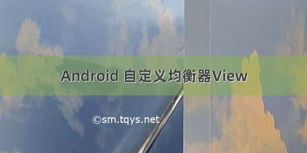 Android 自定义均衡器View