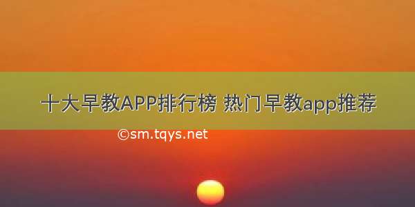 十大早教APP排行榜 热门早教app推荐