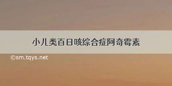 小儿类百日咳综合症阿奇霉素