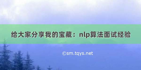 给大家分享我的宝藏：nlp算法面试经验