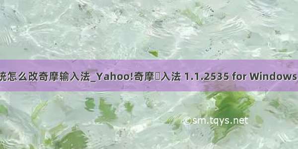 win10系统怎么改奇摩输入法_Yahoo!奇摩輸入法 1.1.2535 for Windows (32-bit) :