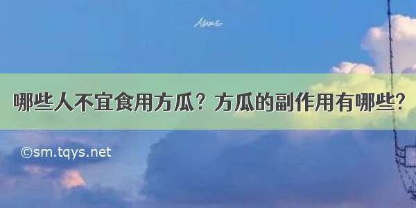 哪些人不宜食用方瓜？方瓜的副作用有哪些?