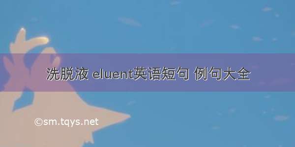 洗脱液 eluent英语短句 例句大全