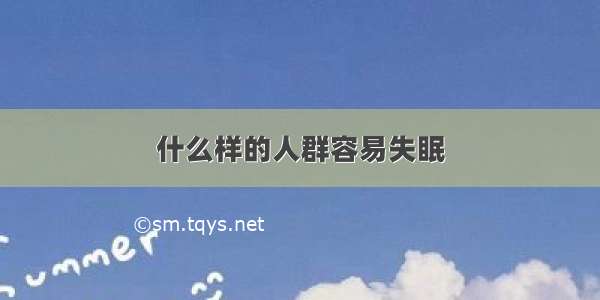 什么样的人群容易失眠