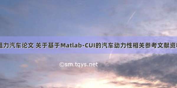 matlab cui 阻力汽车论文 关于基于Matlab-CUI的汽车动力性相关参考文献资料-论文范文...