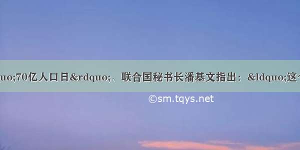 10月31日 是&ldquo;70亿人口日&rdquo;。联合国秘书长潘基文指出：&ldquo;这个孩子的生日 是个