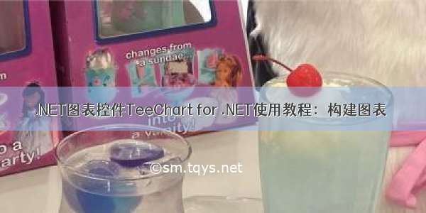 .NET图表控件TeeChart for .NET使用教程：构建图表