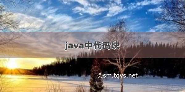 java中代码块