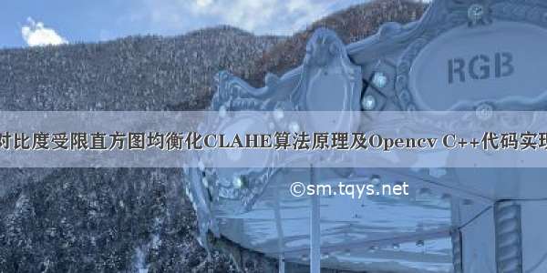 对比度受限直方图均衡化CLAHE算法原理及Opencv C++代码实现