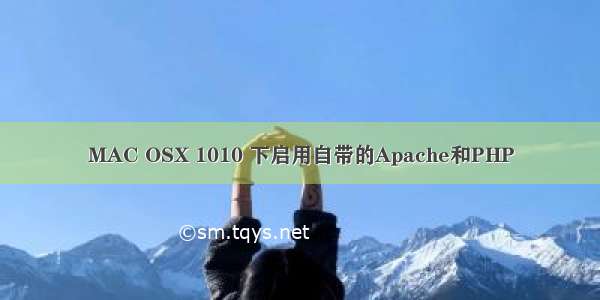 MAC OSX 1010 下启用自带的Apache和PHP