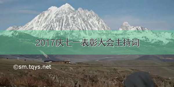 2017庆七一表彰大会主持词