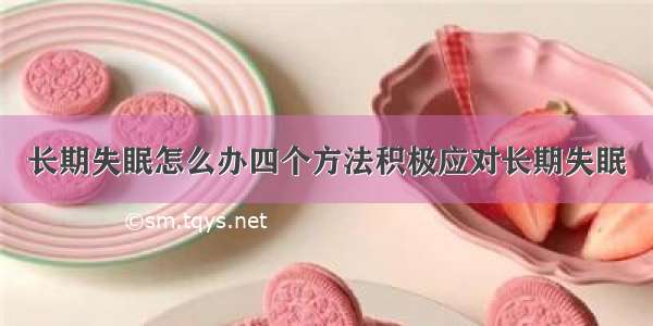 长期失眠怎么办四个方法积极应对长期失眠