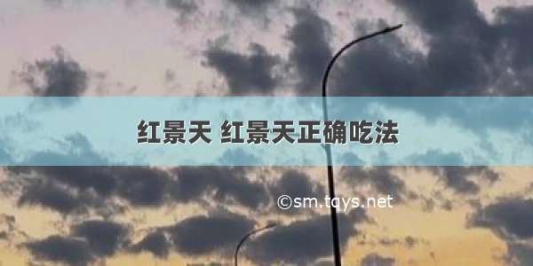 红景天 红景天正确吃法