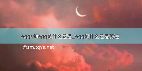 eggs和egg是什么意思_egg是什么意思英语