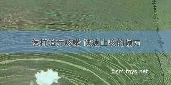 怎样治疗咳嗽 快速止咳的偏方