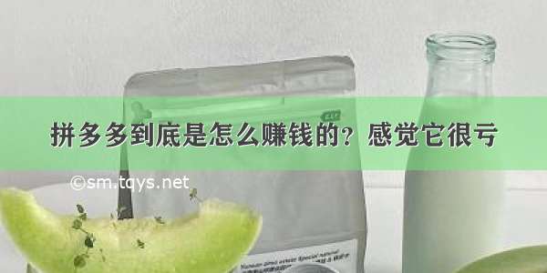 拼多多到底是怎么赚钱的？感觉它很亏