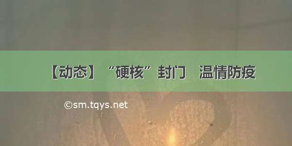 【动态】“硬核”封门   温情防疫