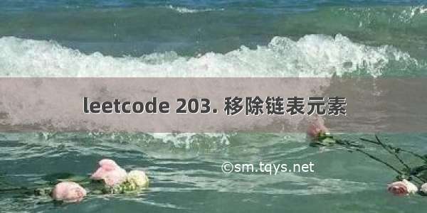 leetcode 203. 移除链表元素